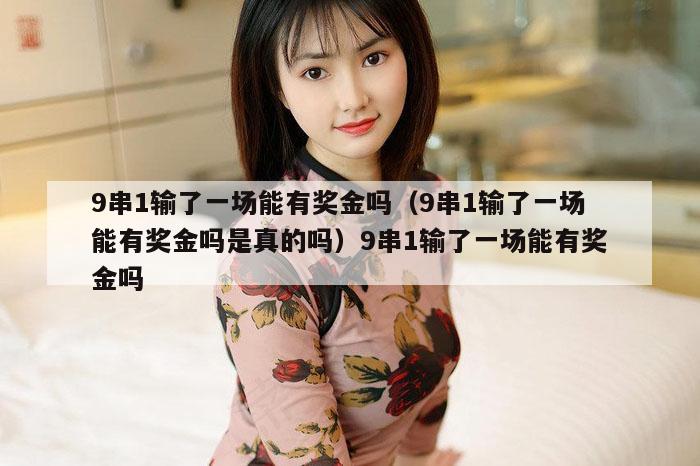 9串1输了一场能有奖金吗（9串1输了一场能有奖金吗是真的吗）9串1输了一场能有奖金吗